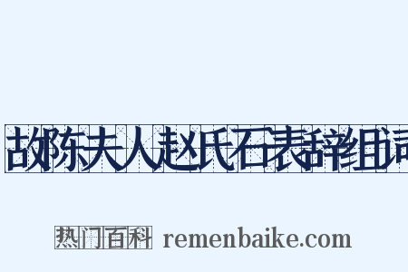 故陈夫人赵氏石表辞组词是什么意思的图片